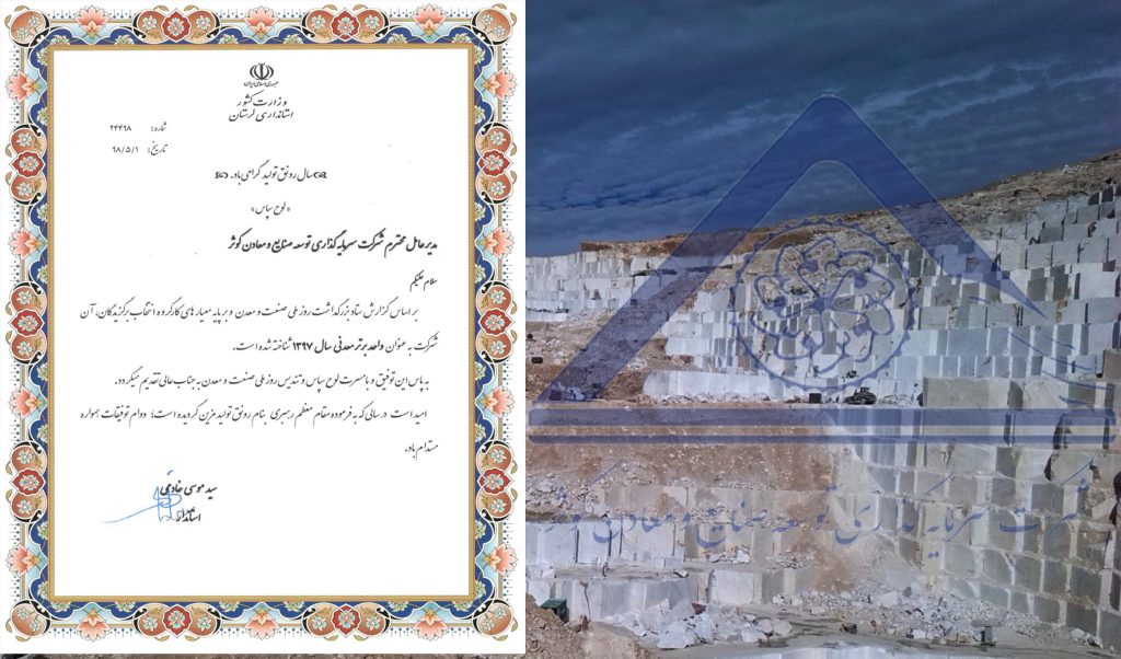 انتخاب شرکت سرمایه‌گذاری توسعه صنایع و معادن کوثر به‌عنوان بهره‌بردار نمونه معدنی استان لرستان