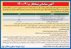 آگهی شناسایی پیمانکار پ/1400/3