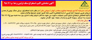 مزایده فروش ملک (نوبت دوم) آگهی شناسایی اکیپ استخراج سنگ تزئینی و نما