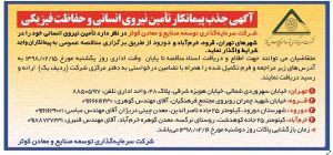آگهی جذب پیمانکار تأمین نیروی انسانی و حفاظت فیزیکی