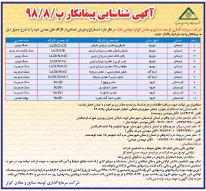 آگهی شناسایی پیمانکار