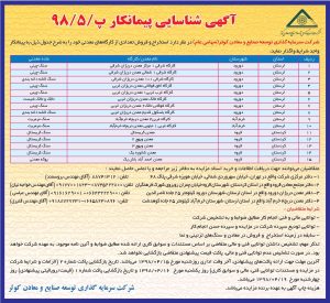 آگهی شناسایی پیمانکار