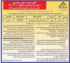 آگهی تمدید و تغییر زمان‌بندی مرحله اول شناسایی پیمانکار پ/1401/4 معدن دریژان شرقی (سنگ چینی ازنا)