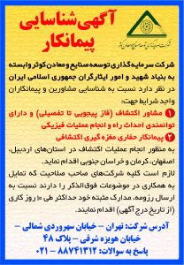 آگهی شناسایی مشاورین و پیمانکاران