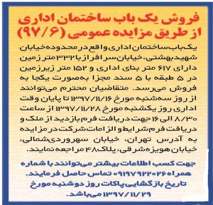مزایده عمومی فروش یک باب ساختمان اداری