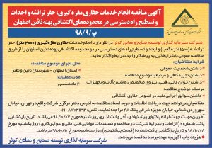 آگهی مناقصه خدمات حفاری