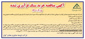 آگهی مناقصه خرید سنگ فرآوری شده پ/1400/2