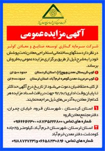 آگهی مزایده عمومی فروش سنگ کوپ