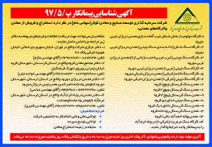 آگهی شناسایی پیمانکار جهت استخراج و فروش از معادن و کارگاه‌های معدنی