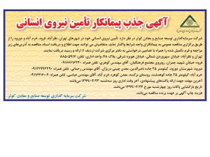 آگهی جذب پیمانکار تأمین نیروی انسانی