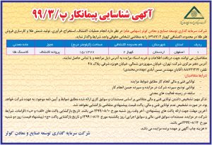 آگهی شناسایی پیمانکار پ/99/3