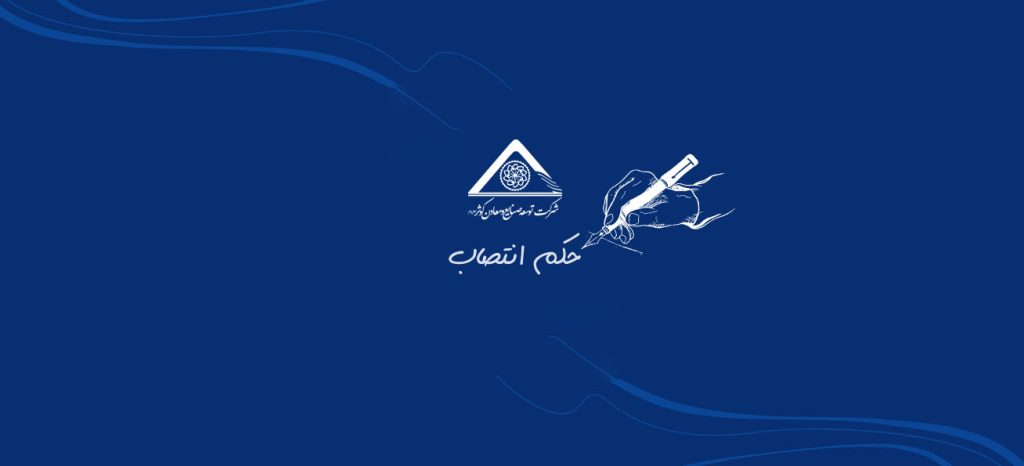 انتصاب دکتر ابراهیمی به عنوان قائممقام مدیرعامل و معاونت فنی و بهرهبرداری